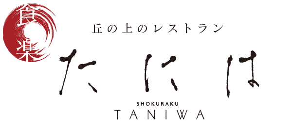 たには