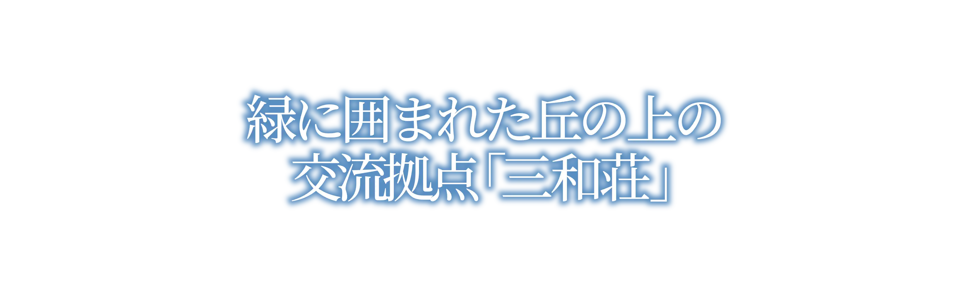 緑に囲まれた丘の上の交流拠点三和荘