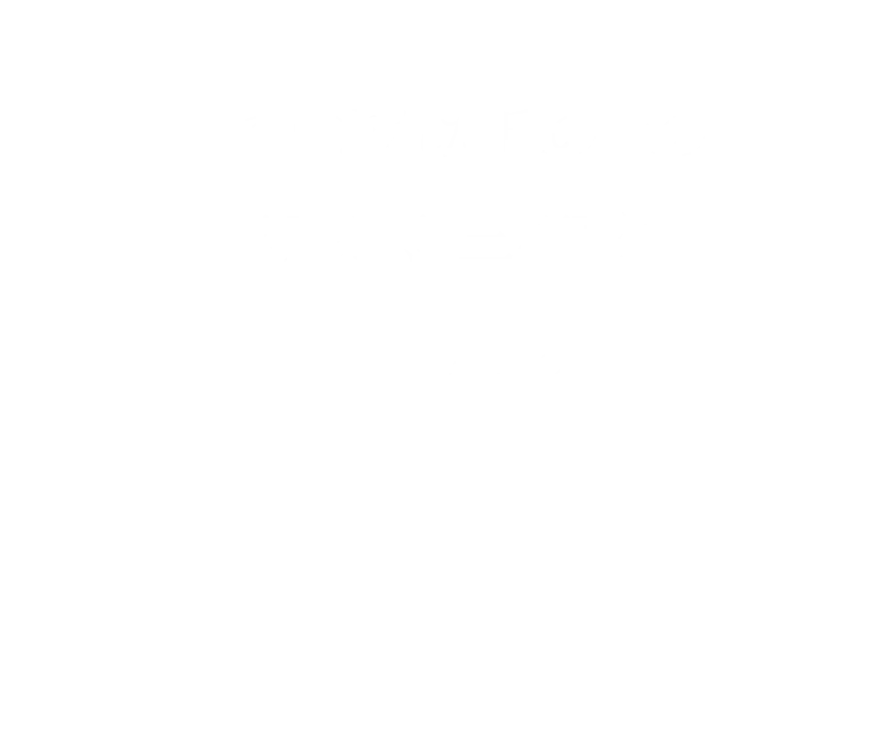 緑に囲まれた丘の上の交流拠点三和荘